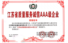 公司獲得《江蘇省質(zhì)量服務(wù)誠(chéng)信AAA級(jí)企業(yè)》